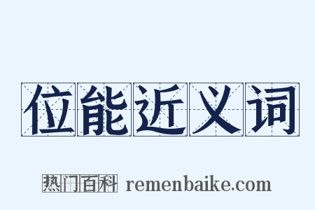 位能近义词是什么意思的图片